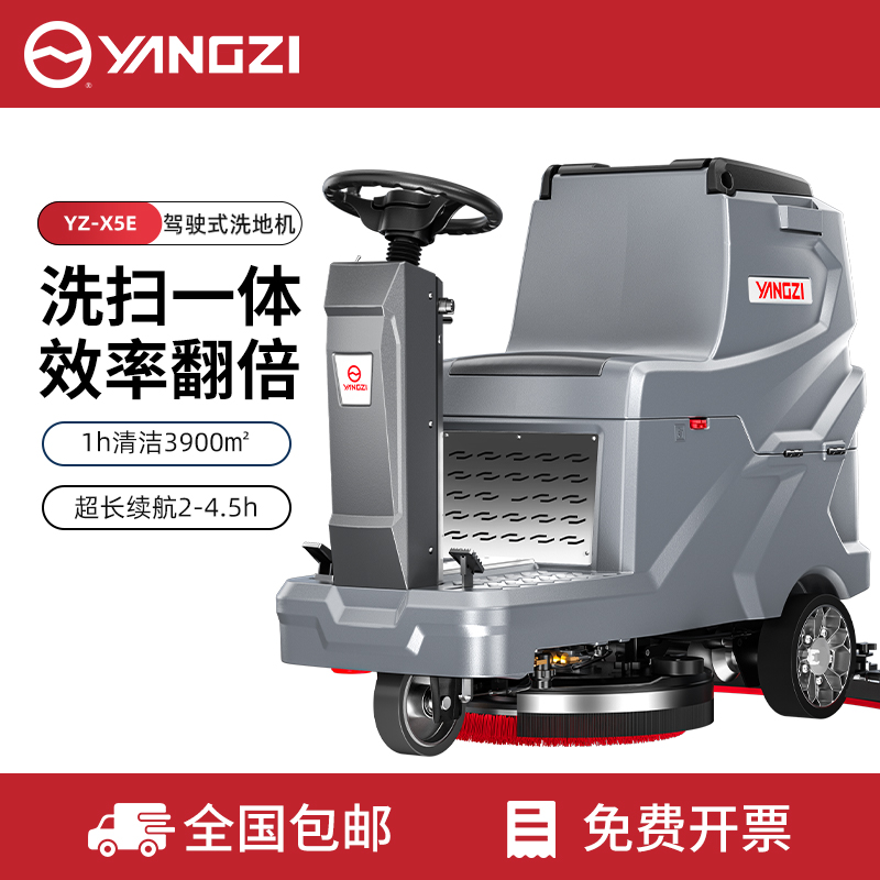 揚子洗地機YZ-X5E